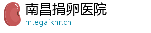 南昌捐卵医院	